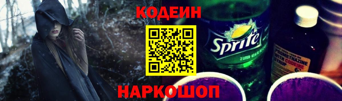 Кодеиновый сироп Lean Purple Drank Углич
